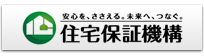 安心を、ささえる。未来へ、つなぐ。住宅保証機構