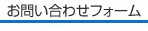 お問い合わせフォーム