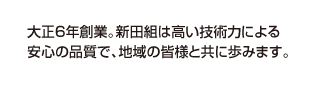 大正6年創業。新田組は高い技術力による安心の品質で、地域の皆様と共に歩みます。