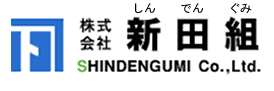 株式会社　新田組　SHINDENGUMI Co.,Ltd.