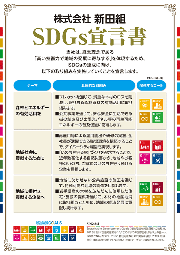 株式会社 新田組 SDGs宣言書